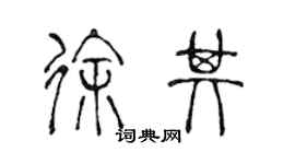 陈声远徐其篆书个性签名怎么写
