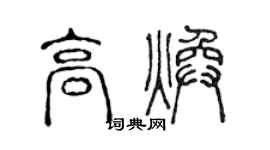 陈声远高焕篆书个性签名怎么写
