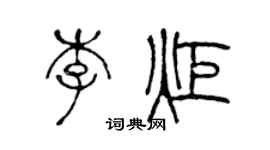 陈声远李炬篆书个性签名怎么写
