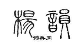 陈声远杨韵篆书个性签名怎么写