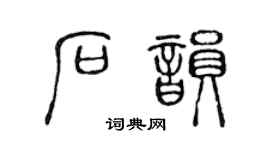 陈声远石韵篆书个性签名怎么写