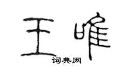 陈声远王唯篆书个性签名怎么写