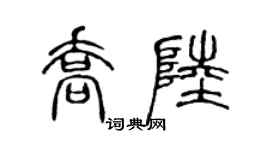 陈声远乔陆篆书个性签名怎么写