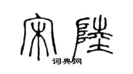 陈声远宋陆篆书个性签名怎么写