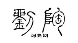 陈声远刘陶篆书个性签名怎么写