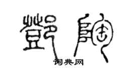陈声远邓陶篆书个性签名怎么写