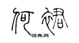 陈声远何裙篆书个性签名怎么写