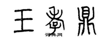 曾庆福王孝鼎篆书个性签名怎么写