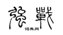 陈声远强战篆书个性签名怎么写