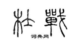 陈声远杜战篆书个性签名怎么写