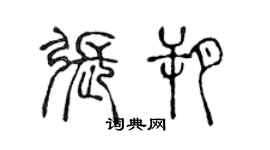 陈声远张朔篆书个性签名怎么写