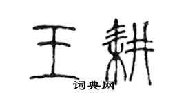 陈声远王耕篆书个性签名怎么写