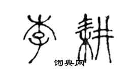 陈声远李耕篆书个性签名怎么写