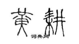 陈声远黄耕篆书个性签名怎么写