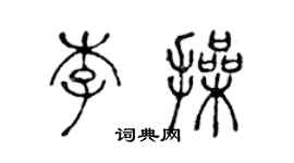 陈声远李操篆书个性签名怎么写