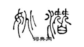 陈声远姚潜篆书个性签名怎么写