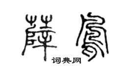 陈声远薛凤篆书个性签名怎么写