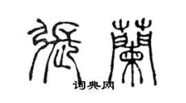 陈声远张兰篆书个性签名怎么写