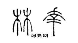 陈声远林幸篆书个性签名怎么写