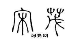 陈声远宋茂篆书个性签名怎么写