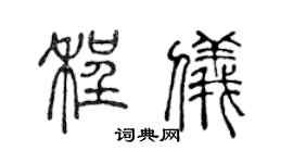 陈声远程仪篆书个性签名怎么写