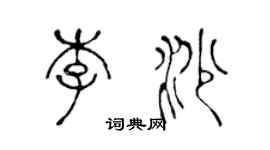 陈声远李沙篆书个性签名怎么写