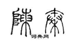 陈声远陈秦篆书个性签名怎么写