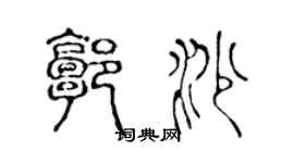 陈声远郭沙篆书个性签名怎么写