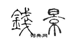 陈声远钱景篆书个性签名怎么写
