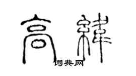 陈声远高纬篆书个性签名怎么写