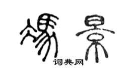 陈声远冯景篆书个性签名怎么写