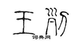 陈声远王列篆书个性签名怎么写