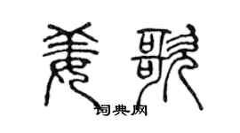 陈声远姜歌篆书个性签名怎么写