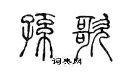 陈声远孙歌篆书个性签名怎么写
