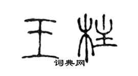 陈声远王柱篆书个性签名怎么写