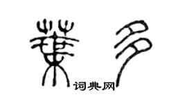 陈声远叶多篆书个性签名怎么写