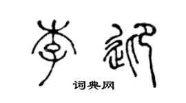 陈声远李迎篆书个性签名怎么写