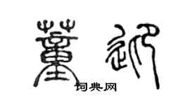 陈声远董迎篆书个性签名怎么写