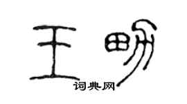 陈声远王男篆书个性签名怎么写