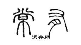 陈声远常有篆书个性签名怎么写