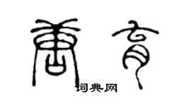 陈声远唐育篆书个性签名怎么写