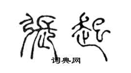陈声远张起篆书个性签名怎么写