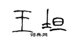 陈声远王坦篆书个性签名怎么写