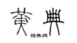 陈声远黄典篆书个性签名怎么写