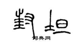 陈声远封坦篆书个性签名怎么写