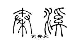 陈声远秦溪篆书个性签名怎么写