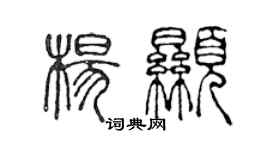 陈声远杨显篆书个性签名怎么写