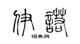 陈声远伊诺篆书个性签名怎么写