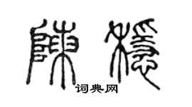 陈声远陈稳篆书个性签名怎么写