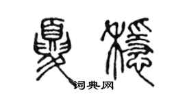 陈声远夏稳篆书个性签名怎么写
